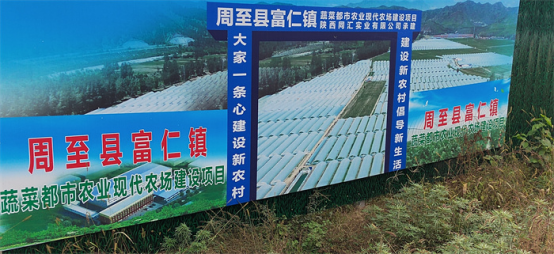 周至富仁镇蔬菜都市农业现代农场建设项目