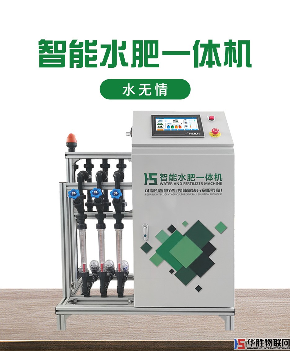 物联网水肥一体机